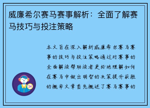 威廉希尔赛马赛事解析：全面了解赛马技巧与投注策略