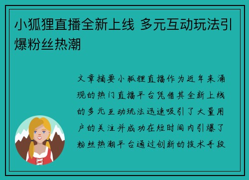 小狐狸直播全新上线 多元互动玩法引爆粉丝热潮