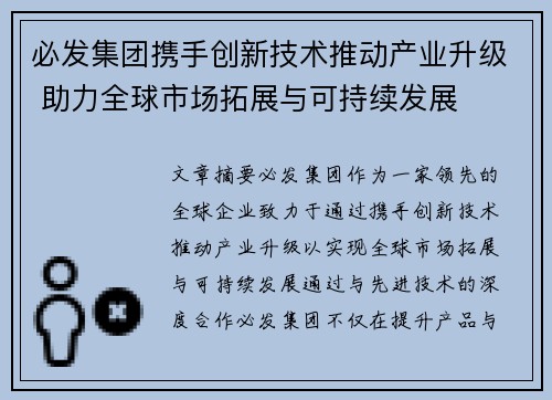 必发集团携手创新技术推动产业升级 助力全球市场拓展与可持续发展