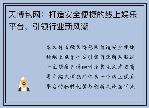 天博包网：打造安全便捷的线上娱乐平台，引领行业新风潮