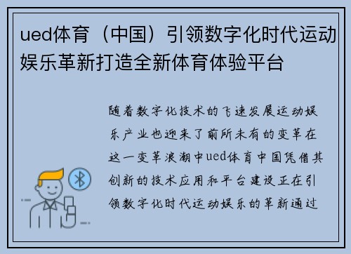 ued体育（中国）引领数字化时代运动娱乐革新打造全新体育体验平台