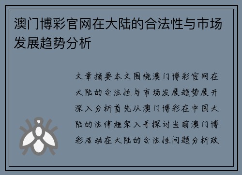 澳门博彩官网在大陆的合法性与市场发展趋势分析