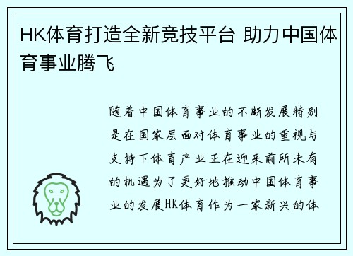 HK体育打造全新竞技平台 助力中国体育事业腾飞