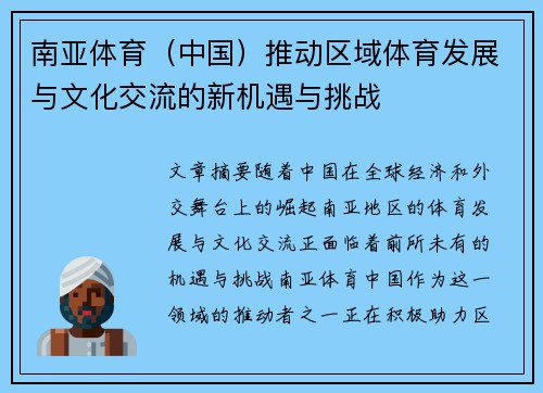 南亚体育（中国）推动区域体育发展与文化交流的新机遇与挑战