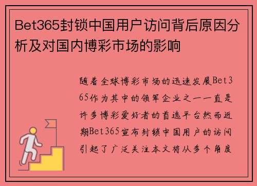 Bet365封锁中国用户访问背后原因分析及对国内博彩市场的影响