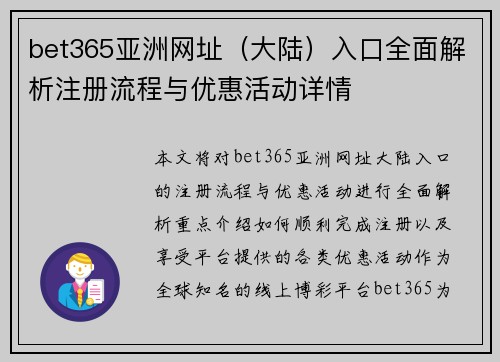 bet365亚洲网址（大陆）入口全面解析注册流程与优惠活动详情